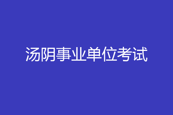 汤阴事业单位考试