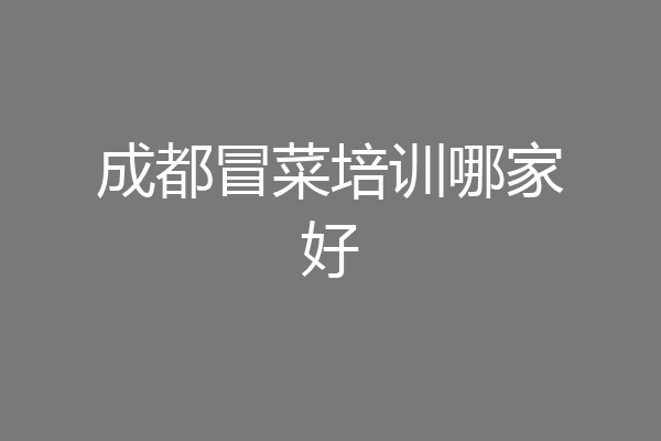 成都冒菜培训哪家好