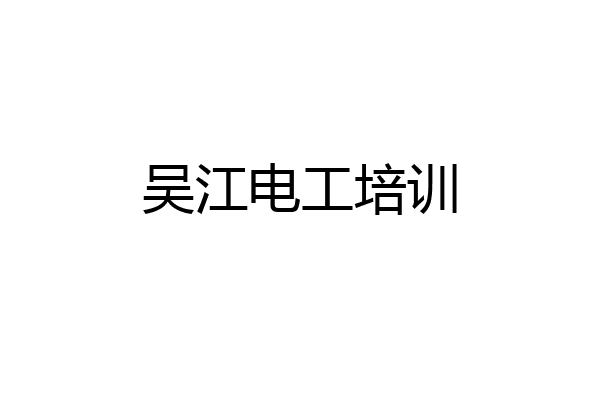 吴江电工培训