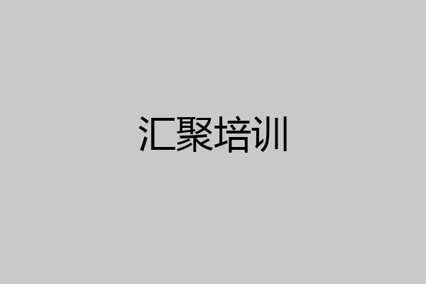 汇聚培训