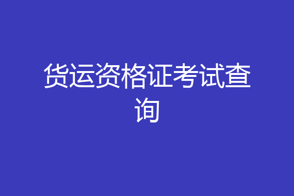 货运资格证考试查询