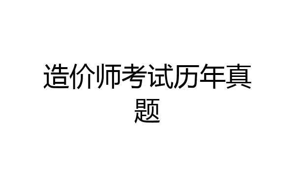 造价师考试历年真题