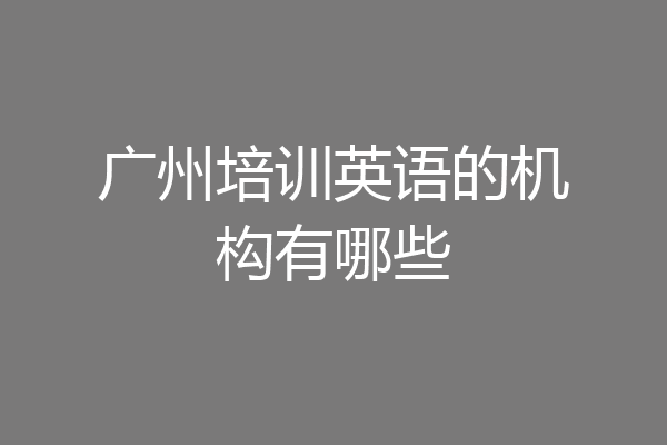 广州培训英语的机构有哪些