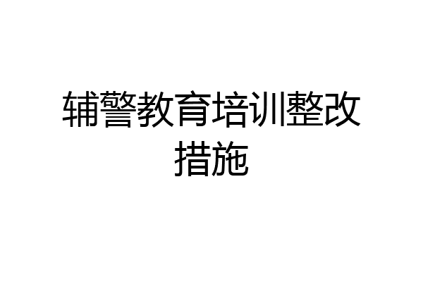 辅警教育培训整改措施