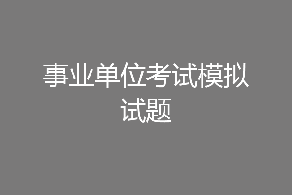 事业单位考试模拟试题