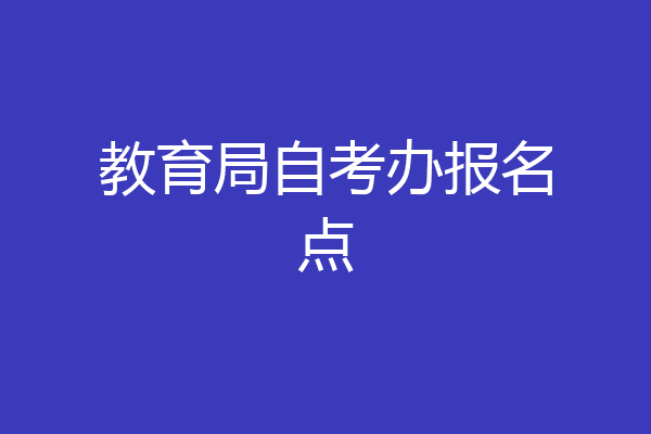 教育局自考办报名点