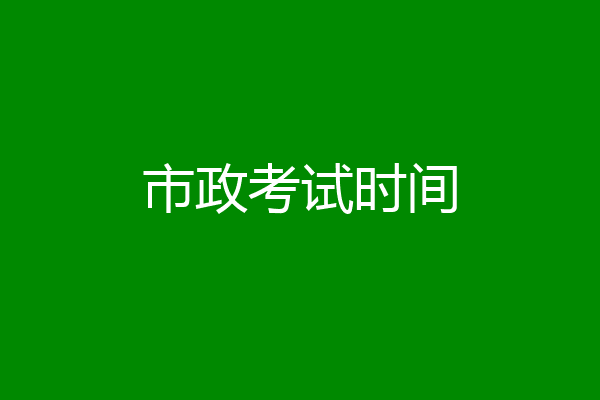 市政考试时间