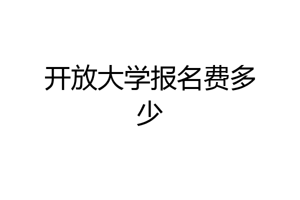 开放大学报名费多少