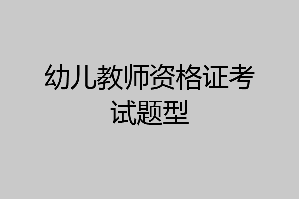 幼儿教师资格证考试题型