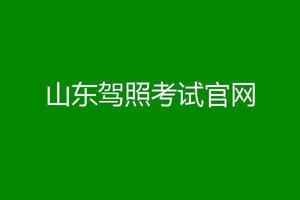 山东驾照考试官网