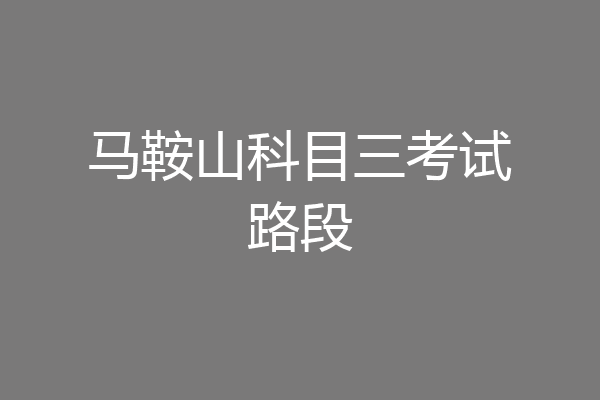 马鞍山科目三考试路段
