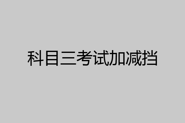 科目三考试加减挡