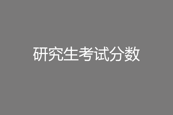 研究生考试分数