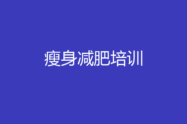 瘦身减肥培训