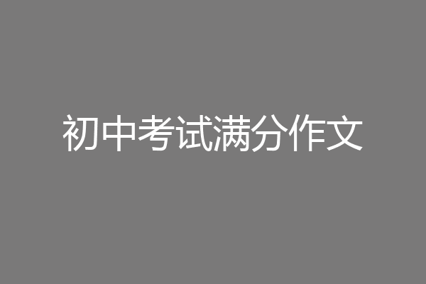初中考试满分作文