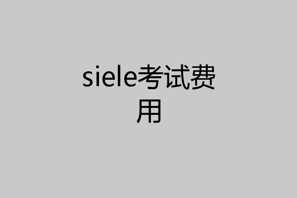 siele考试费用