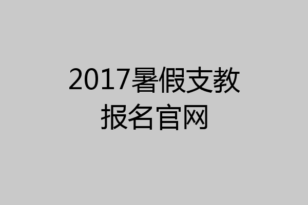 2017暑假支教报名官网