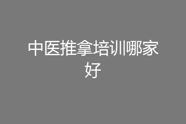 中医推拿培训哪家好