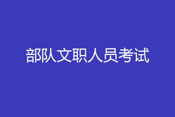 部队文职人员考试
