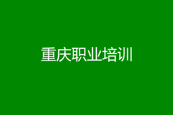 重庆职业培训