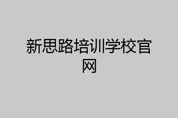 新思路培训学校官网