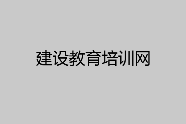 建设教育培训网