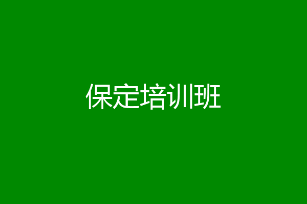 保定培训班
