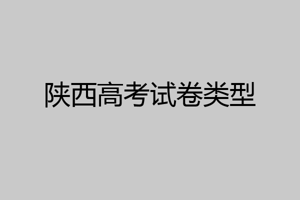陕西高考试卷类型