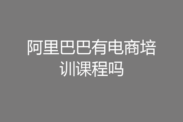 阿里巴巴有电商培训课程吗