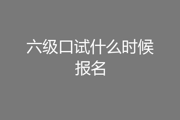 六级口试什么时候报名