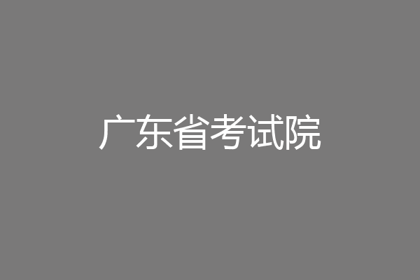 广东省考试院