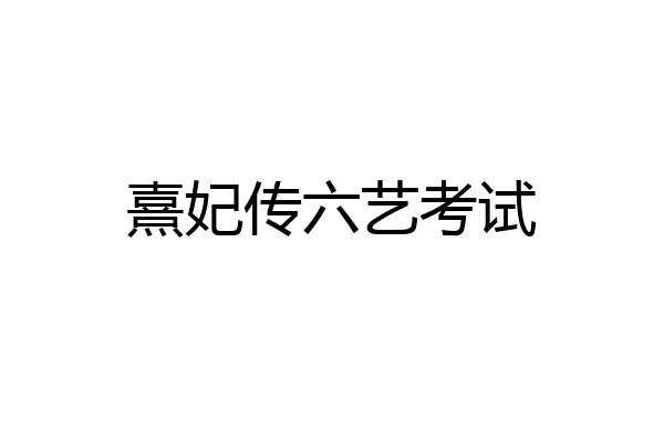 熹妃传六艺考试