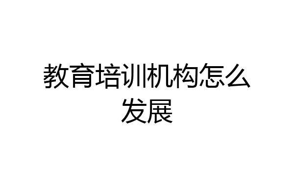 教育培训机构怎么发展