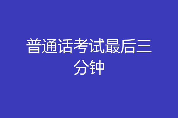 普通话考试最后三分钟