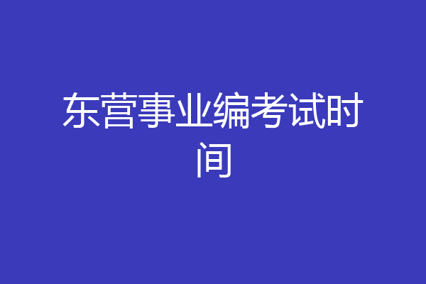 东营事业编考试时间