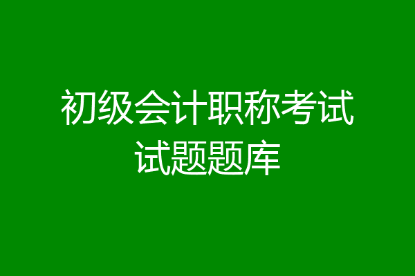 初级会计职称考试试题题库