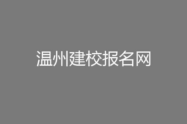 温州建校报名网