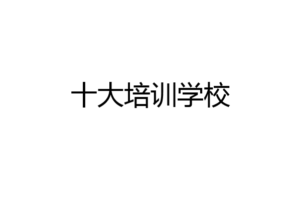 十大培训学校
