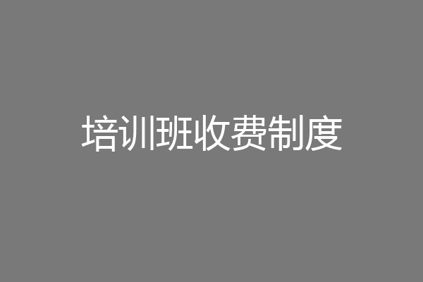 培训班收费制度