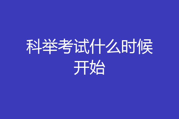 科举考试什么时候开始