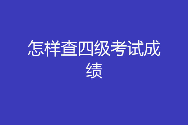 怎样查四级考试成绩