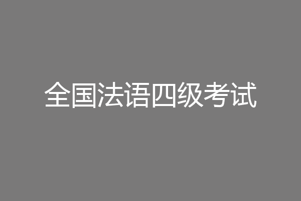 全国法语四级考试
