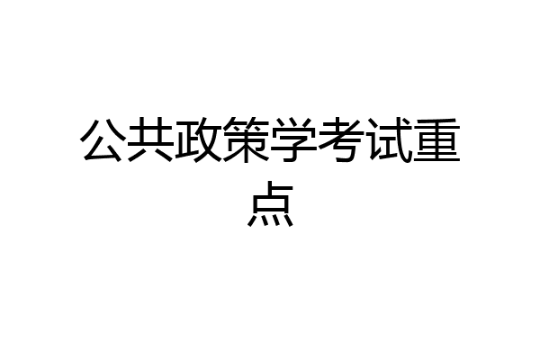 公共政策学考试重点