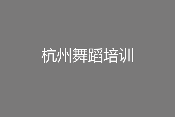 杭州舞蹈培训