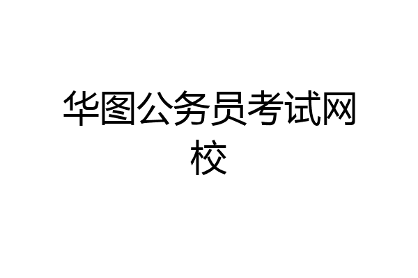 华图公务员考试网校