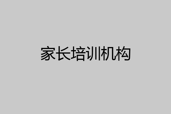 家长培训机构