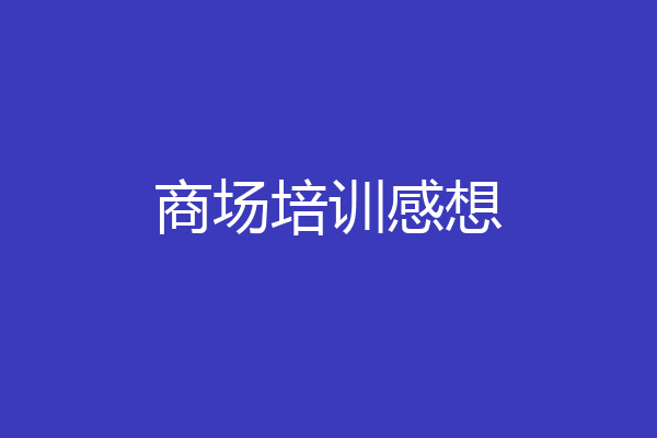商场培训感想