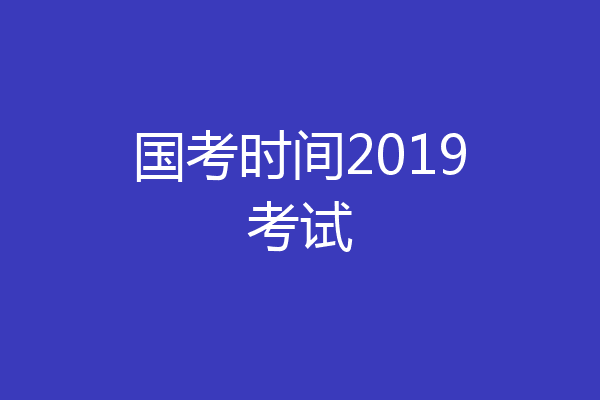 国考时间2019考试