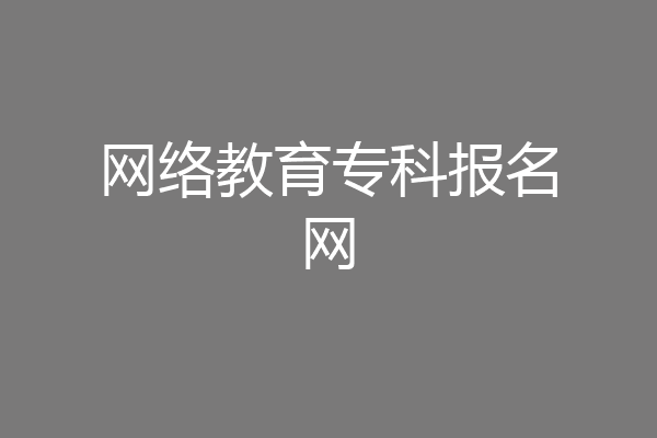网络教育专科报名网
