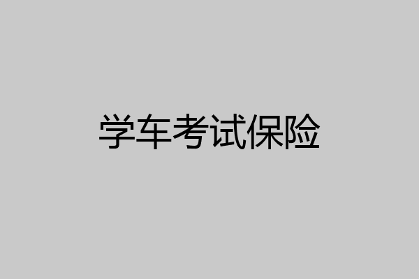 学车考试保险